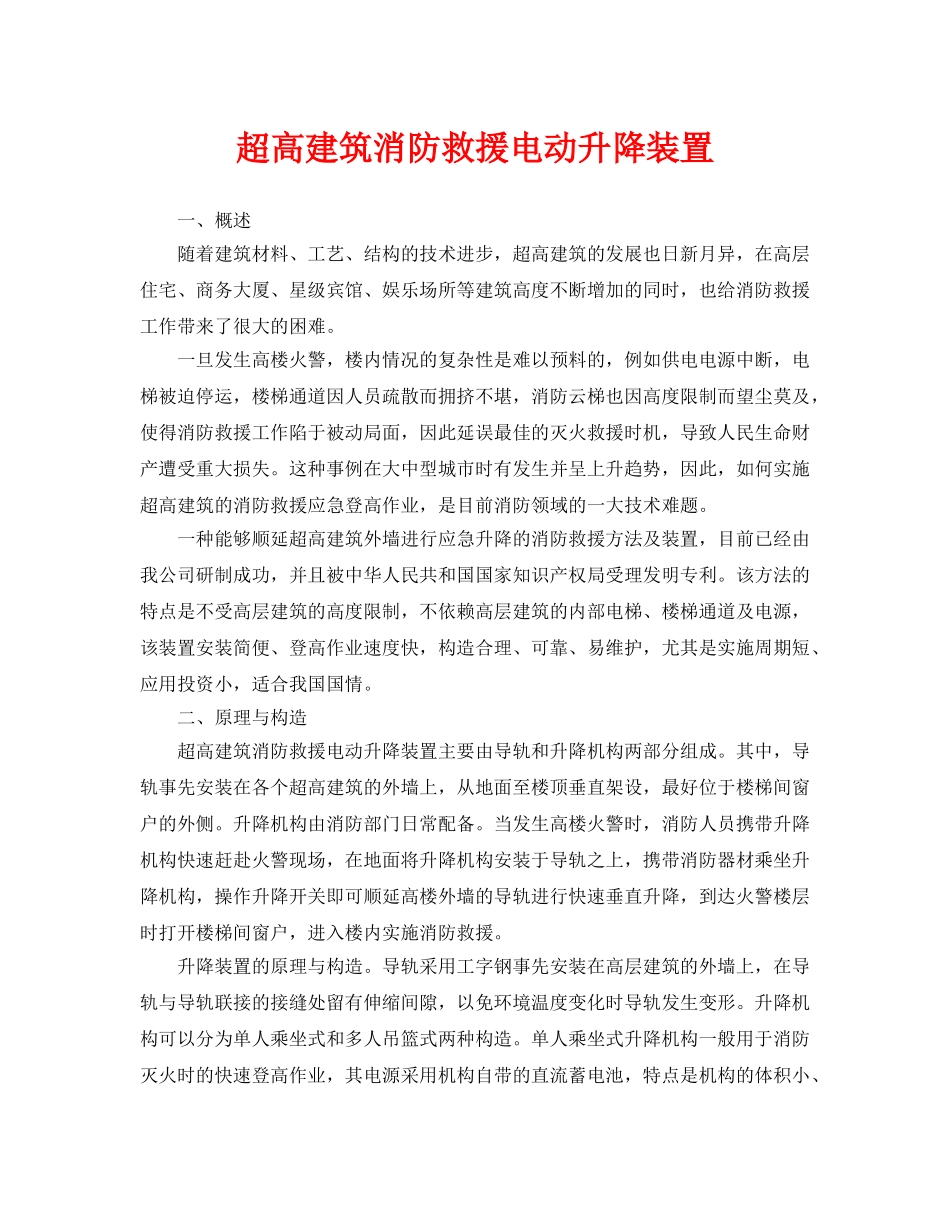 《安全管理应急预案》之超高建筑消防救援电动升降装置 _第1页
