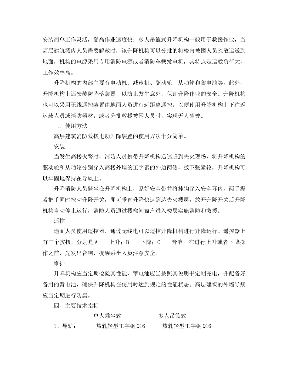 《安全管理应急预案》之超高建筑消防救援电动升降装置 _第2页