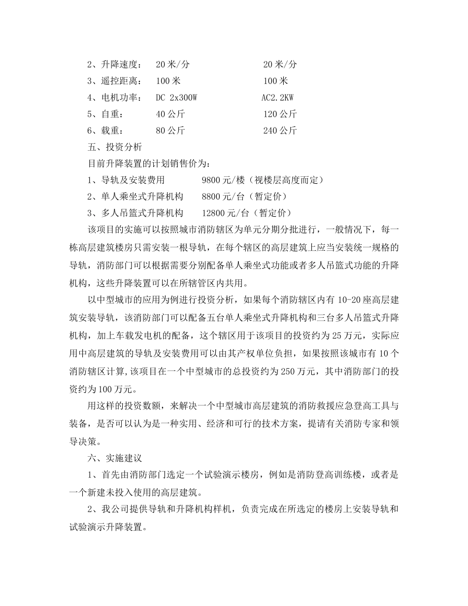 《安全管理应急预案》之超高建筑消防救援电动升降装置 _第3页