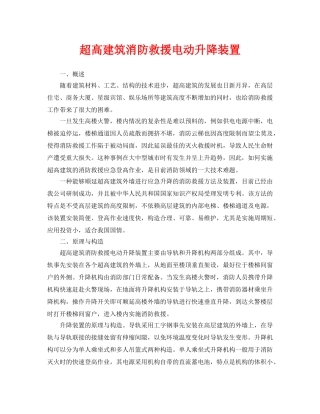 《安全管理应急预案》之超高建筑消防救援电动升降装置 