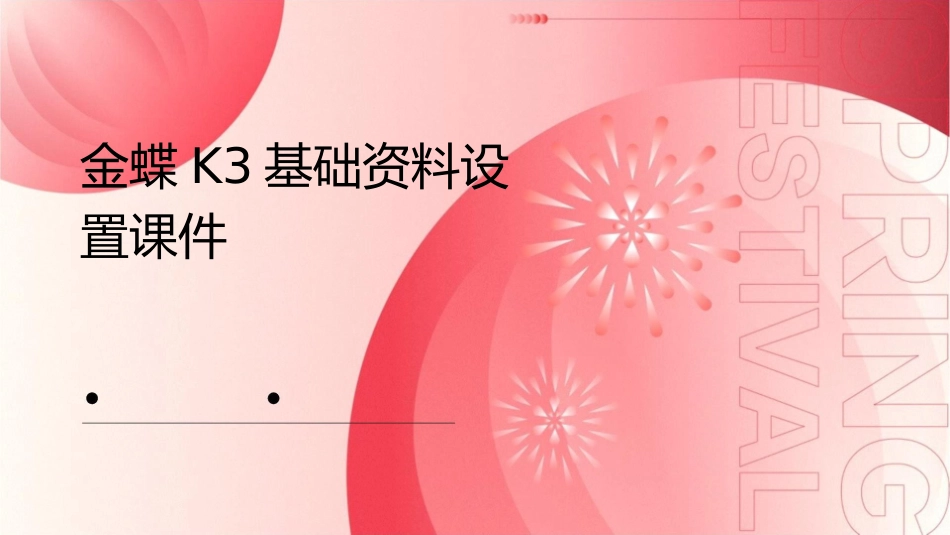金蝶K3基础资料设置课件_第1页