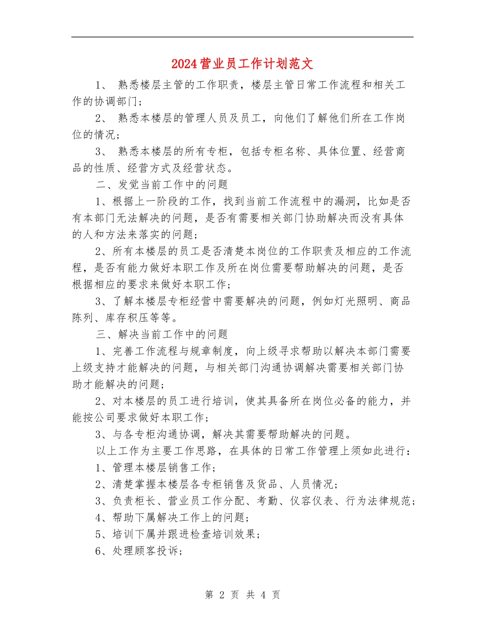 2024营业员工作计划范文_第2页