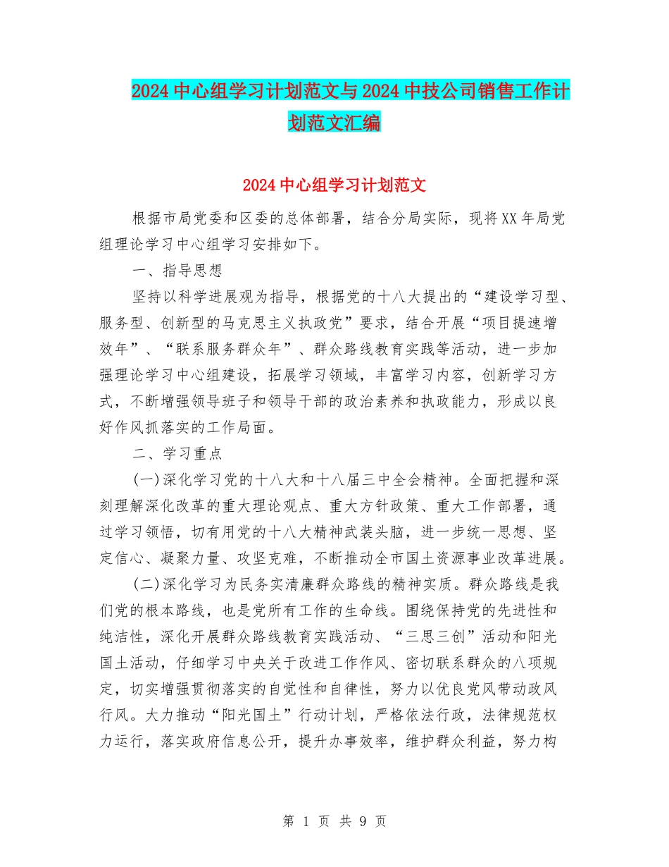 2024中心组学习计划范文与2024中技公司销售工作计划范文汇编_第1页