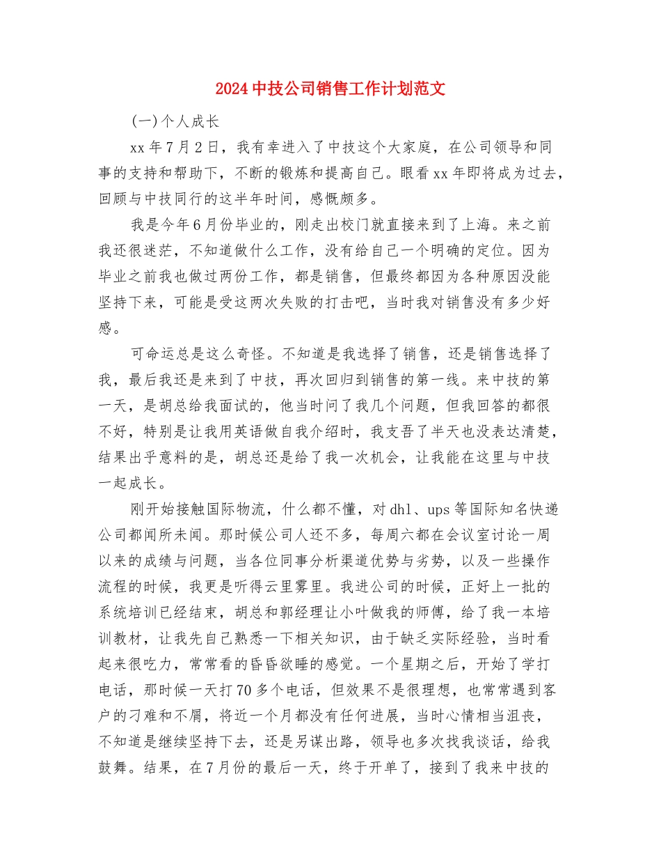 2024中心组学习计划范文与2024中技公司销售工作计划范文汇编_第3页