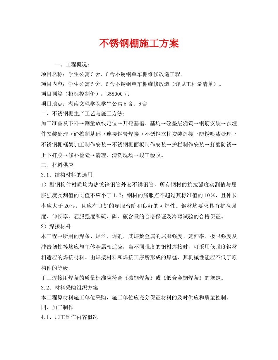 《安全管理资料》之不锈钢棚施工方案 _第1页