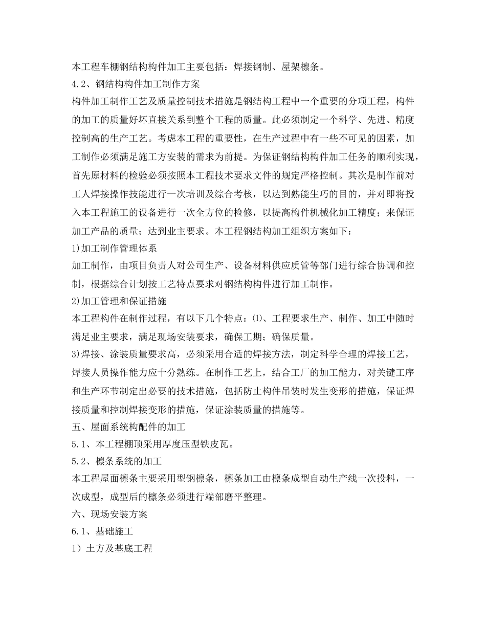 《安全管理资料》之不锈钢棚施工方案 _第2页