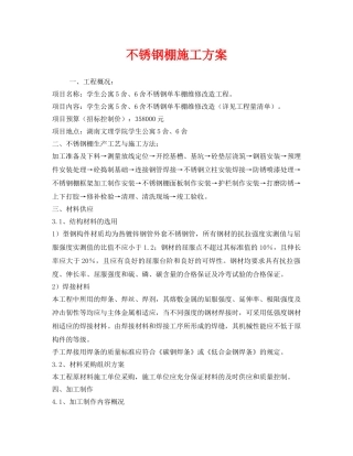 《安全管理资料》之不锈钢棚施工方案 