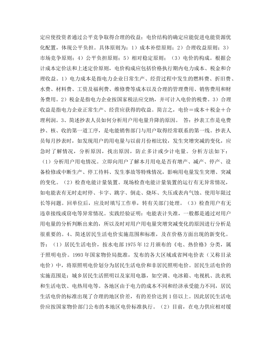 《安全教育》之电力法规习题（五） _第2页