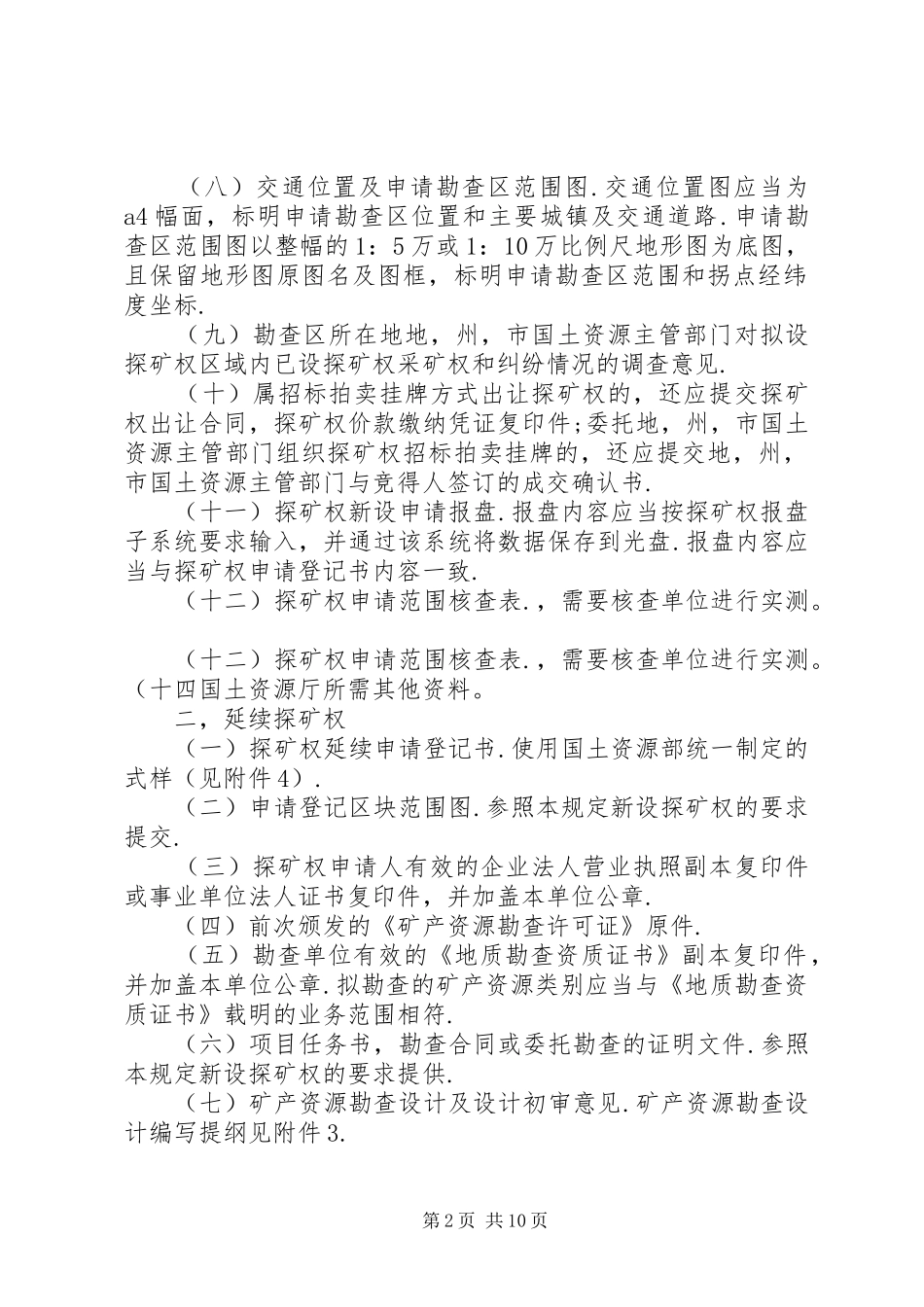 谈谈探矿权申请登记资料制作要求 _第2页