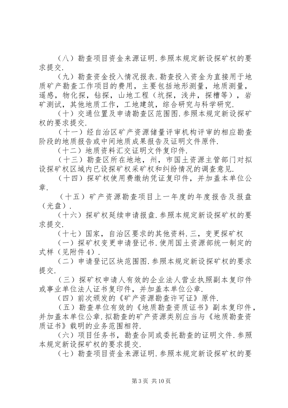 谈谈探矿权申请登记资料制作要求 _第3页