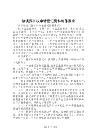 谈谈探矿权申请登记资料制作要求 