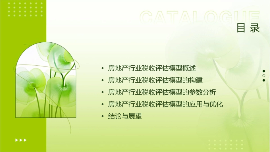 房地产行业税收评估模型课件_第2页