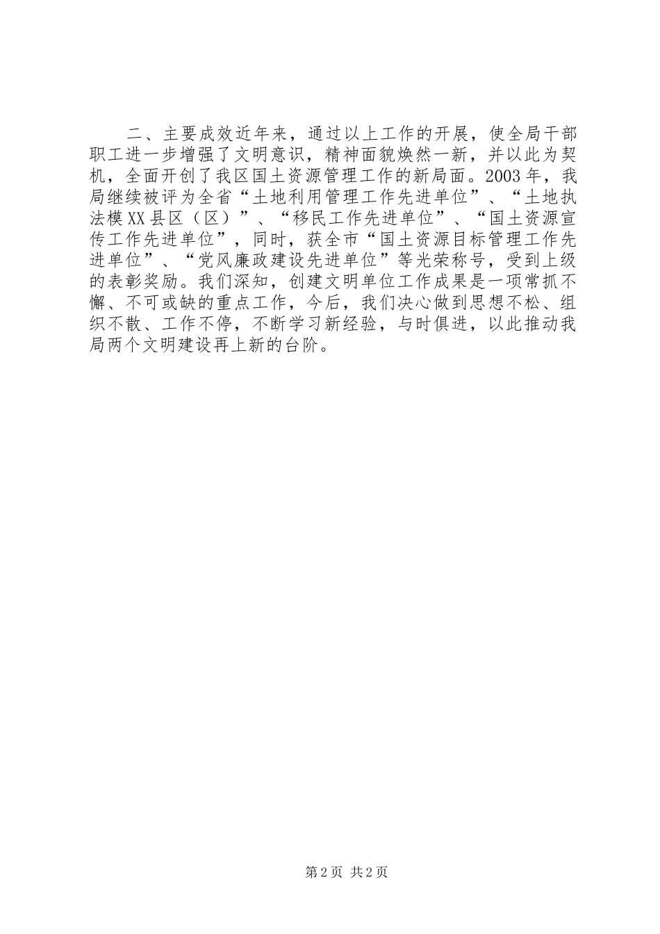 分局巩固提高文明单位创建成果的自查工作小结_第2页