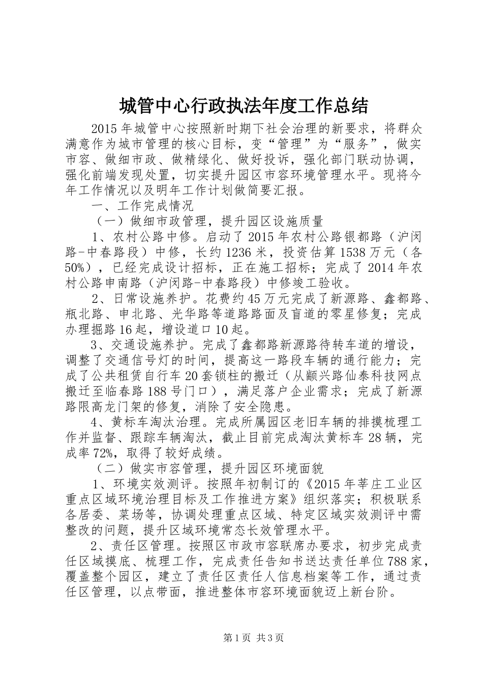 城管中心行政执法年度工作总结_第1页