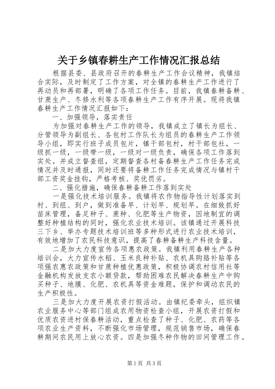 关于乡镇春耕生产工作情况汇报总结_第1页