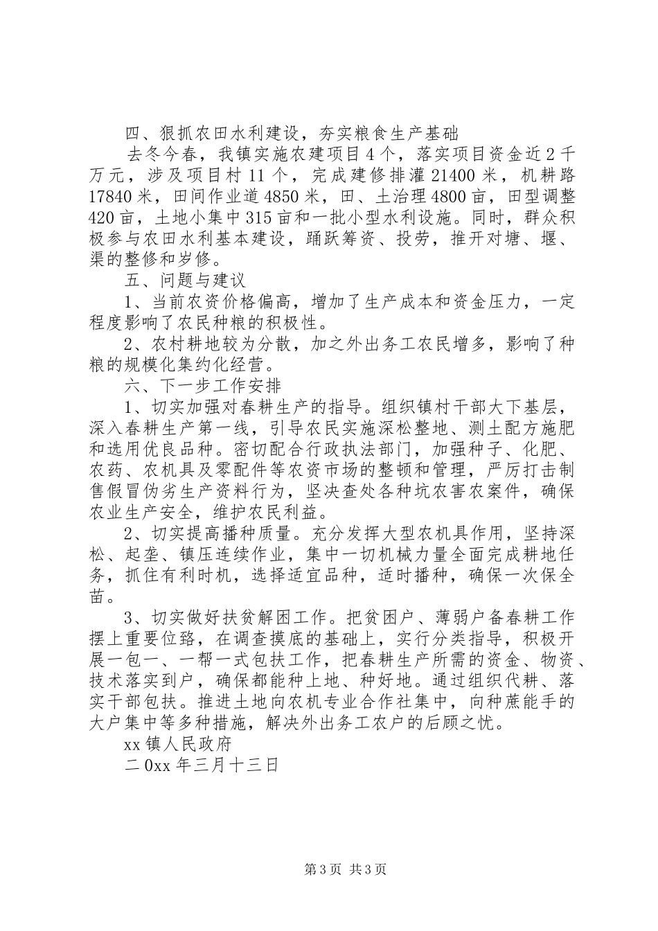 关于乡镇春耕生产工作情况汇报总结_第3页