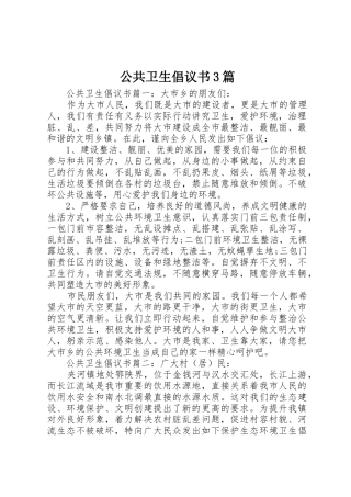 公共卫生倡议书范文3篇(4)