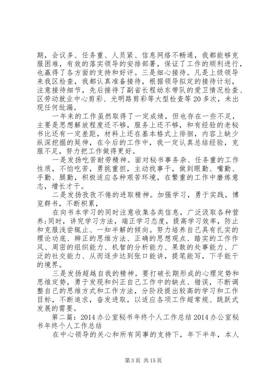 办公室秘书个人工作总结(精选多篇)_第3页