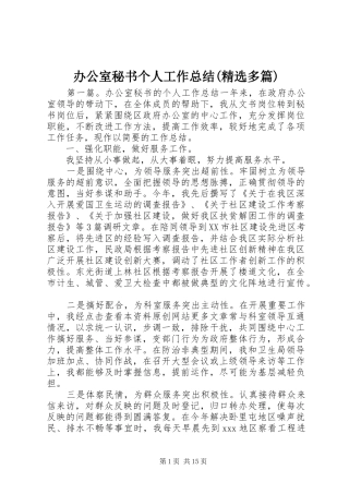 办公室秘书个人工作总结(精选多篇)