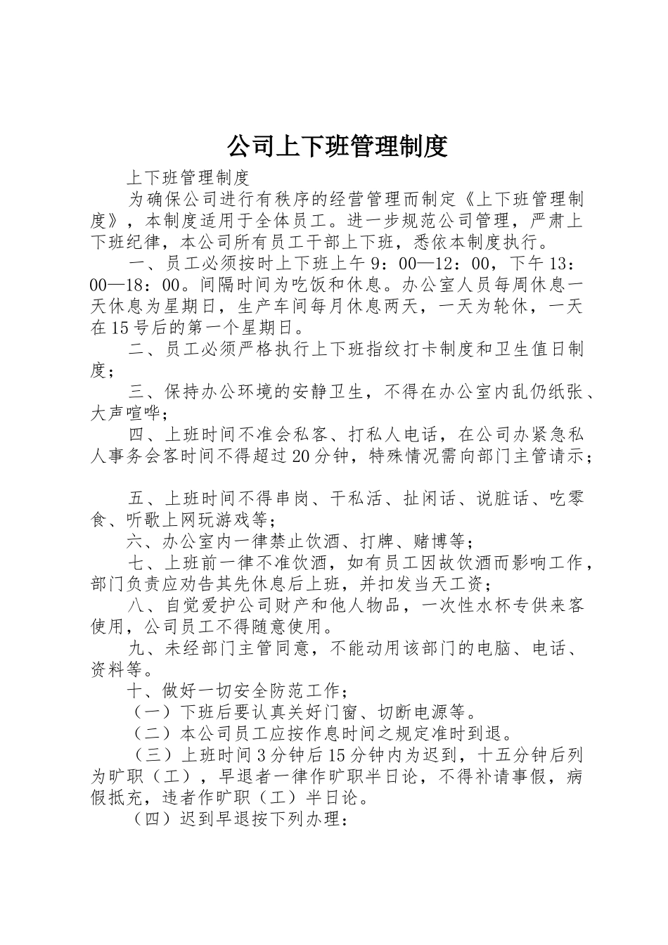 公司上下班管理规章制度 _第1页