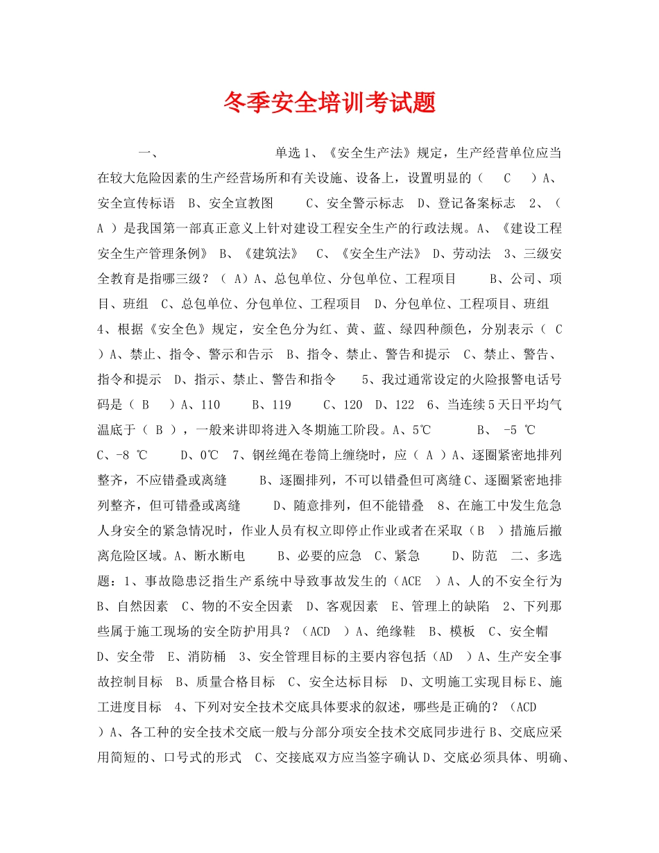 《安全教育》之冬季安全培训考试题 _第1页