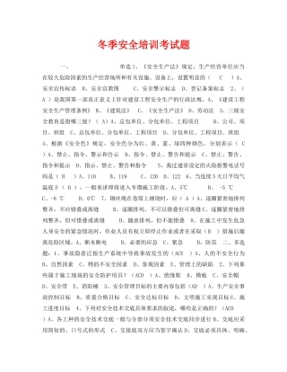 《安全教育》之冬季安全培训考试题 