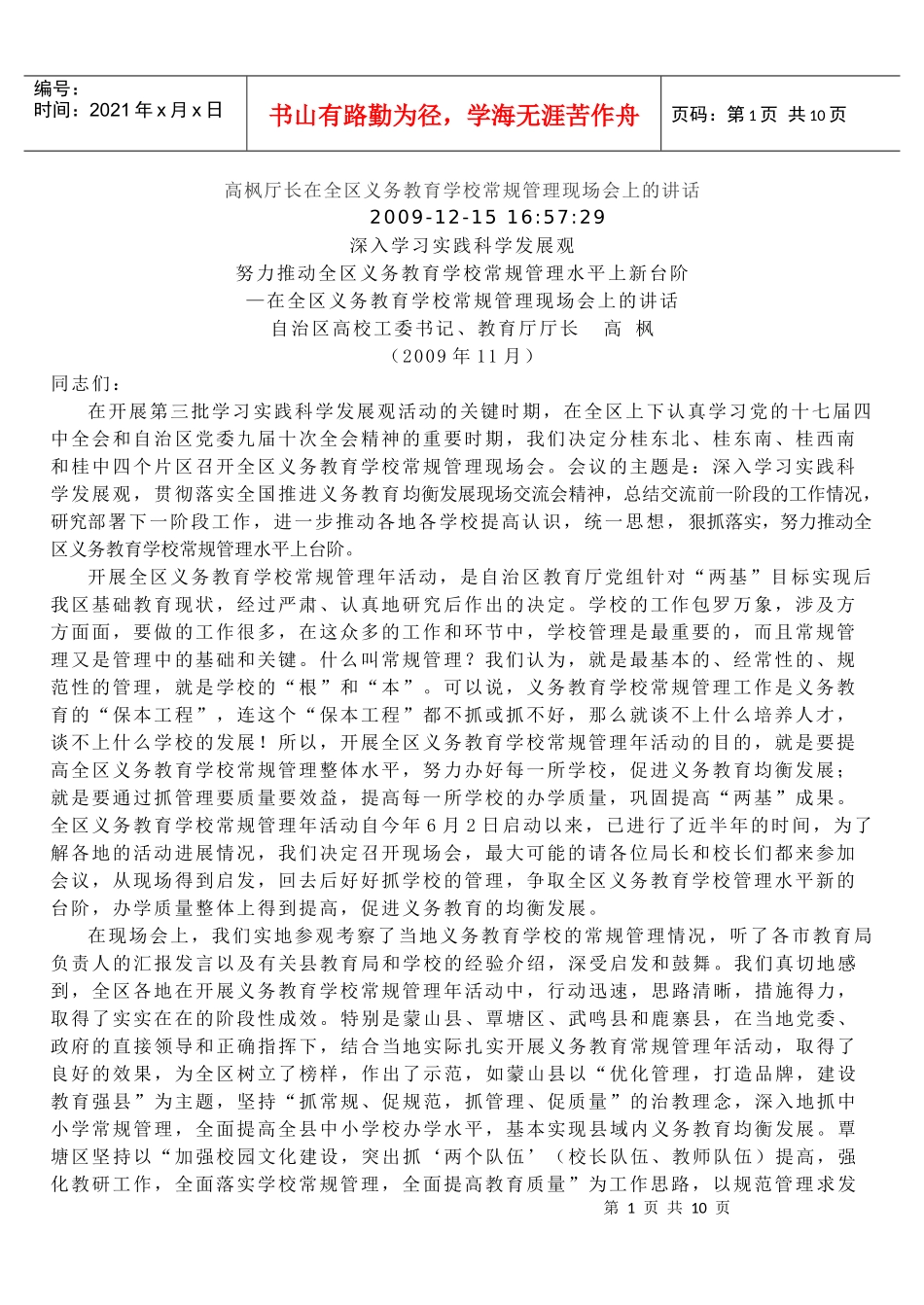 高枫厅长在学校常规管理会议上的讲话-高枫厅长在全区义务教_第1页