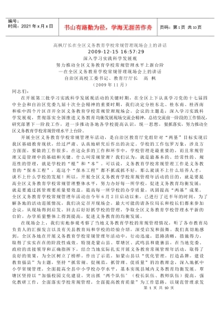 高枫厅长在学校常规管理会议上的讲话-高枫厅长在全区义务教