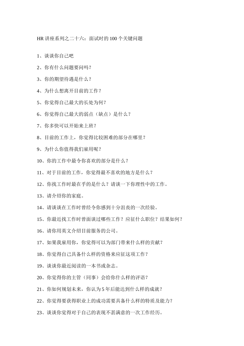 招聘面试时的个关键问题_第1页
