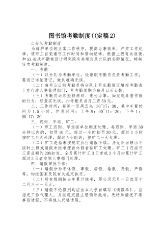 图书馆考勤规章制度((定稿2) (3)