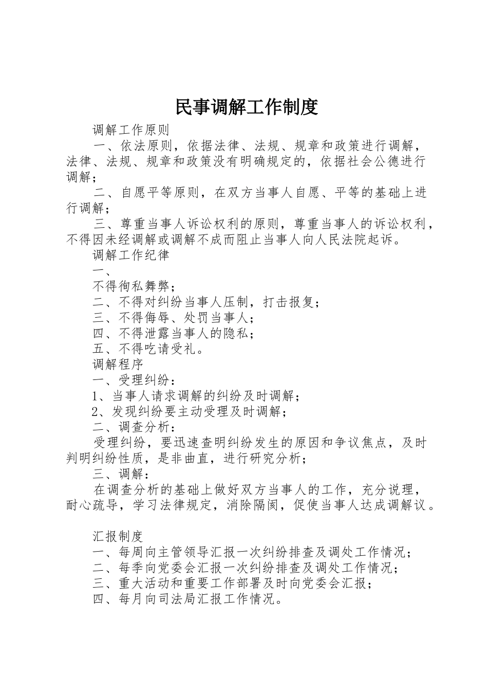 民事调解工作规章制度细则_第1页