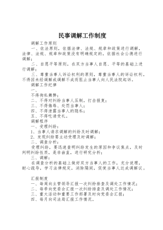 民事调解工作规章制度细则