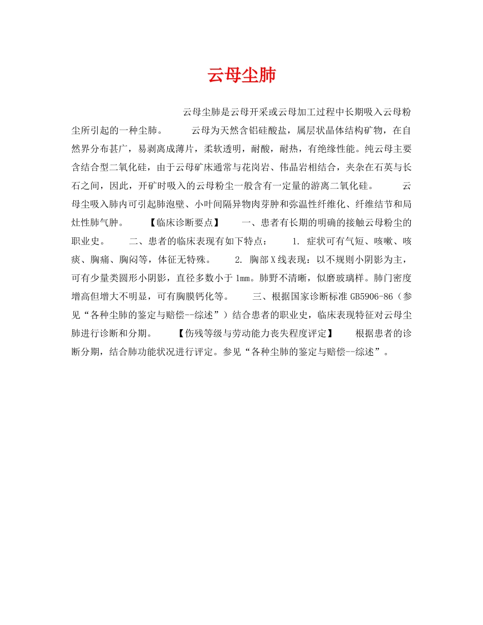 《安全管理职业卫生》之云母尘肺 _第1页