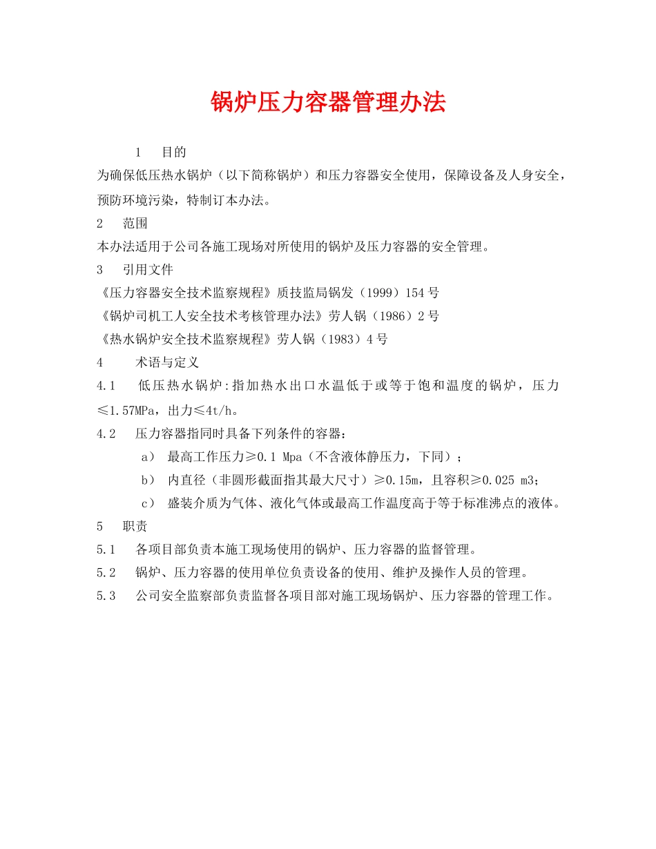 《安全管理制度》之锅炉压力容器管理办法 _第1页