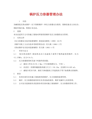 《安全管理制度》之锅炉压力容器管理办法 