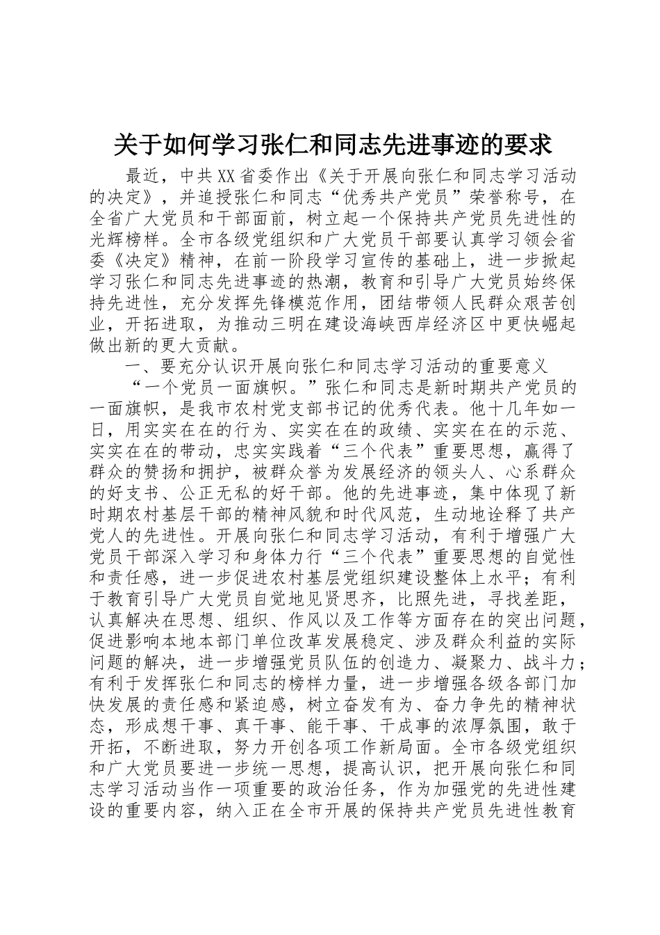 关于如何学习张仁和同志先进事迹的要求_第1页