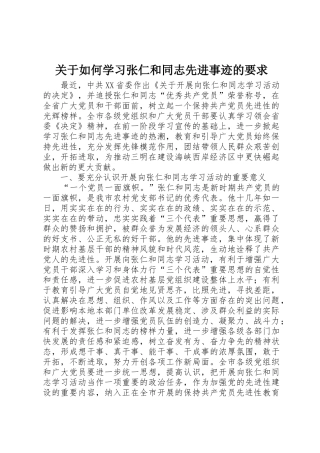 关于如何学习张仁和同志先进事迹的要求