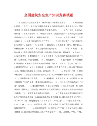 《安全教育》之全国建筑安全生产知识竞赛试题 