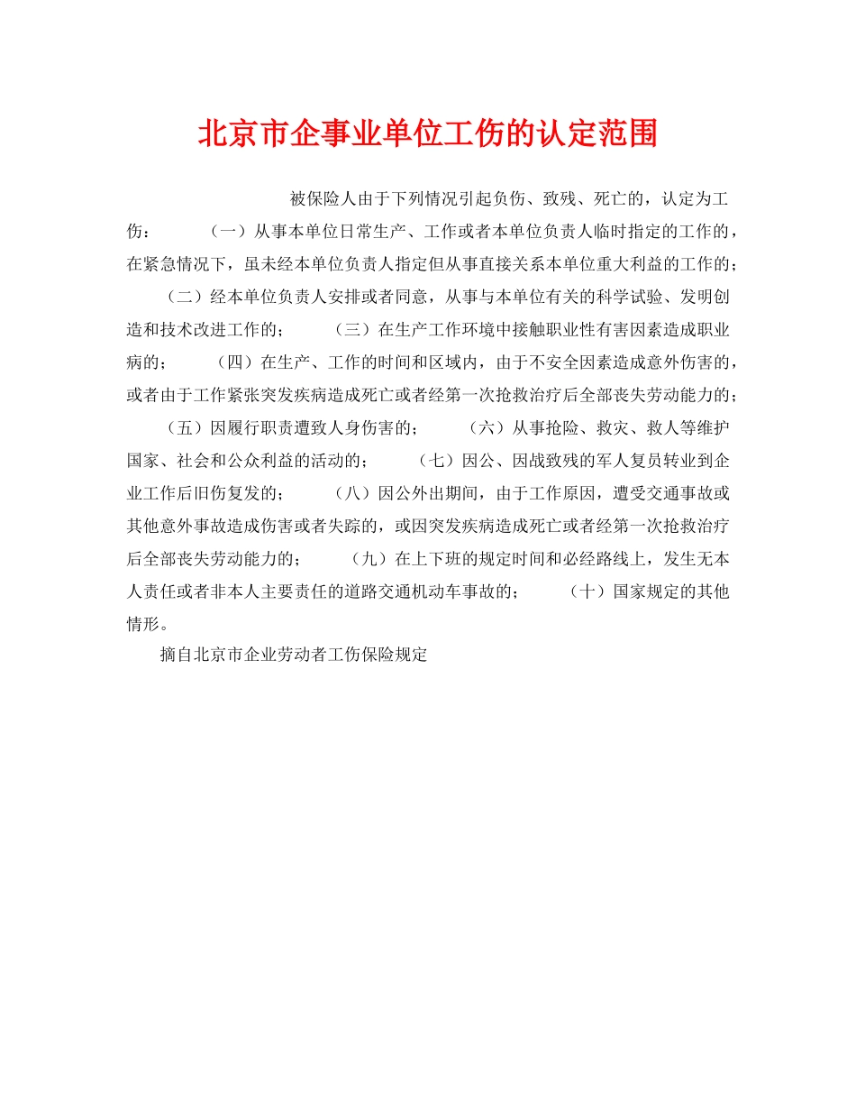 《工伤保险》之北京市企事业单位工伤的认定范围 _第1页