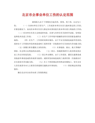 《工伤保险》之北京市企事业单位工伤的认定范围 