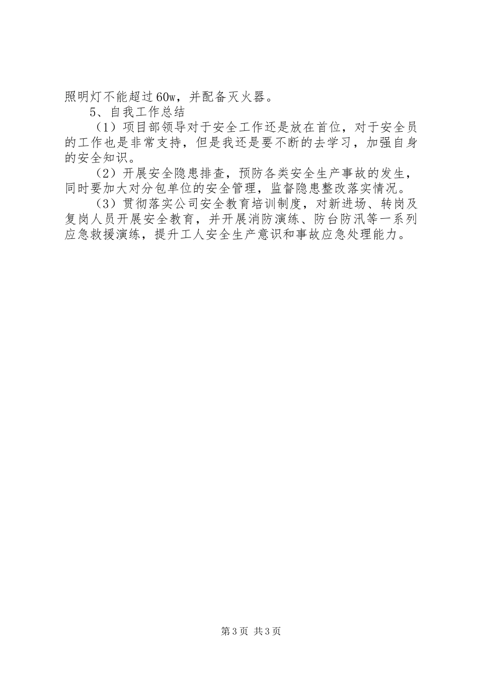 建筑工地安全工作总结_第3页