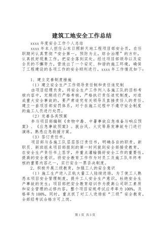 建筑工地安全工作总结