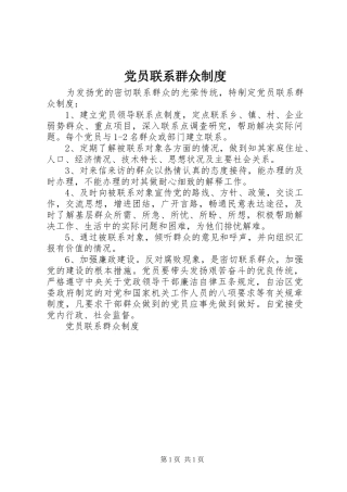 党员联系群众规章制度管理