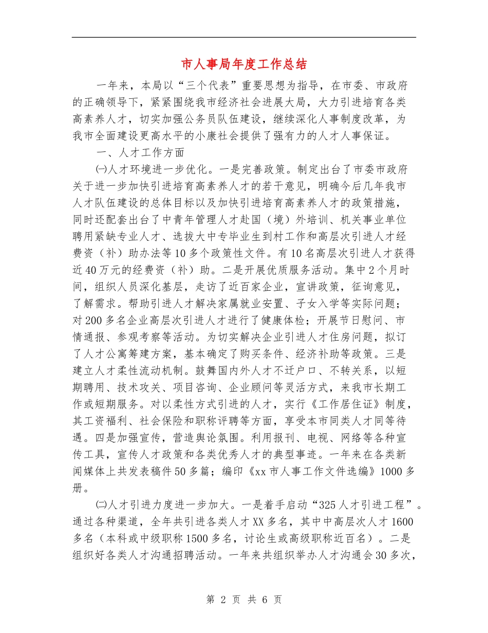 市人事局年度工作总结_第2页