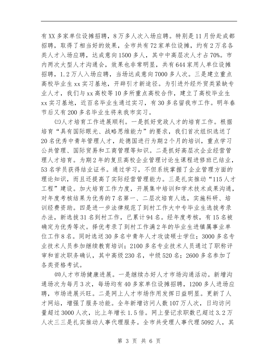 市人事局年度工作总结_第3页