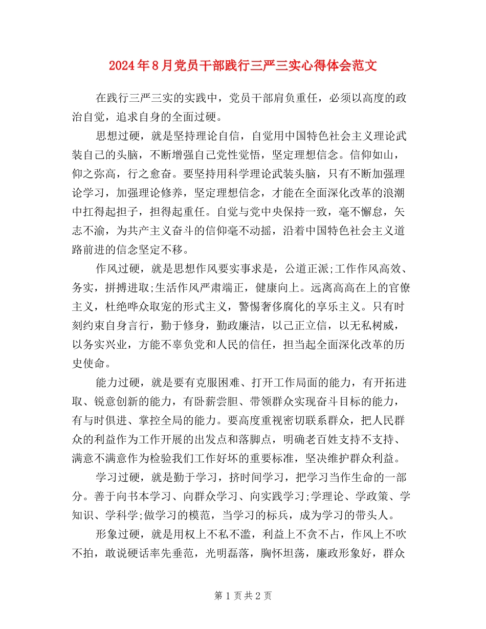 2024年8月党员干部践行三严三实心得体会范文_第1页