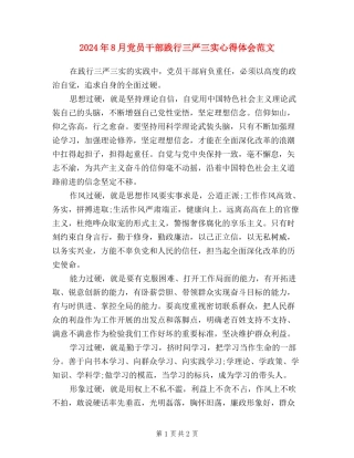 2024年8月党员干部践行三严三实心得体会范文