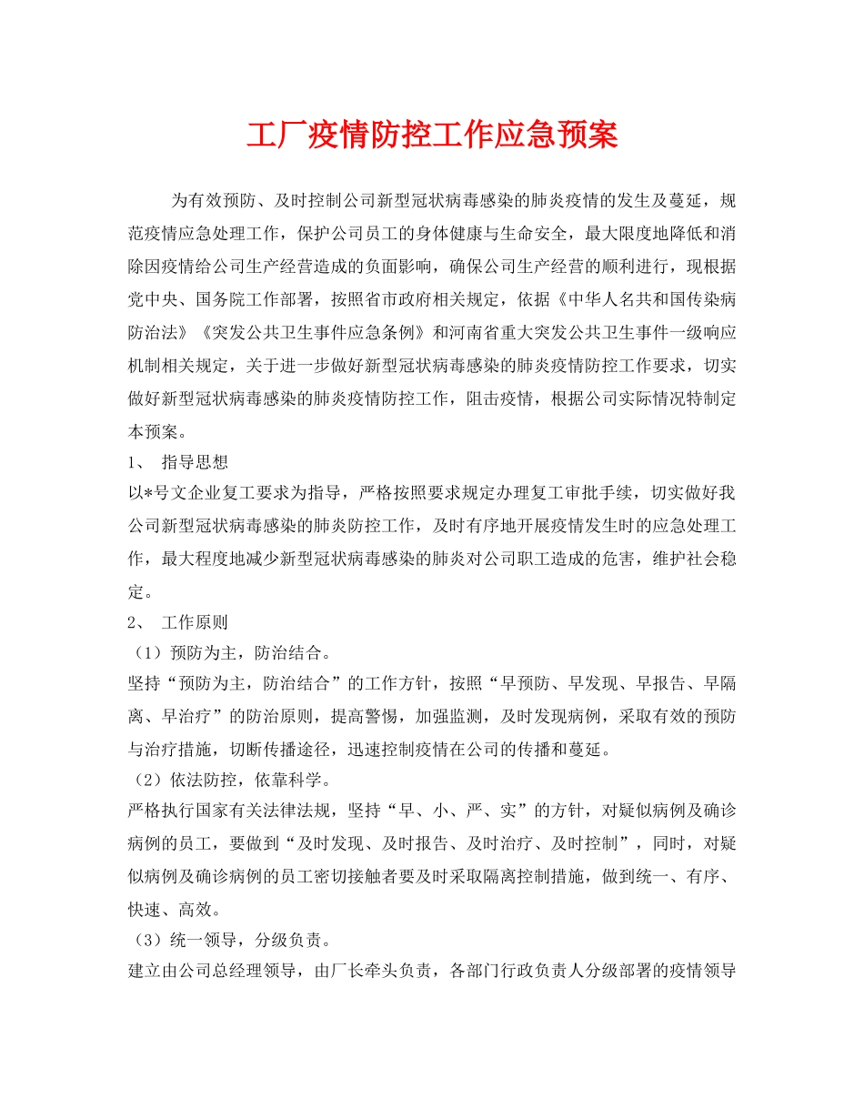 《安全管理应急预案》之工厂疫情防控工作应急预案 _第1页