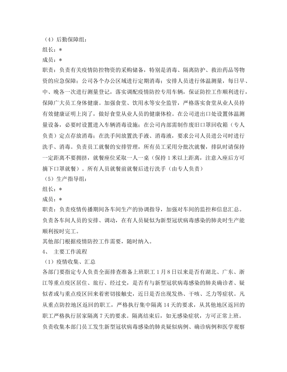 《安全管理应急预案》之工厂疫情防控工作应急预案 _第3页