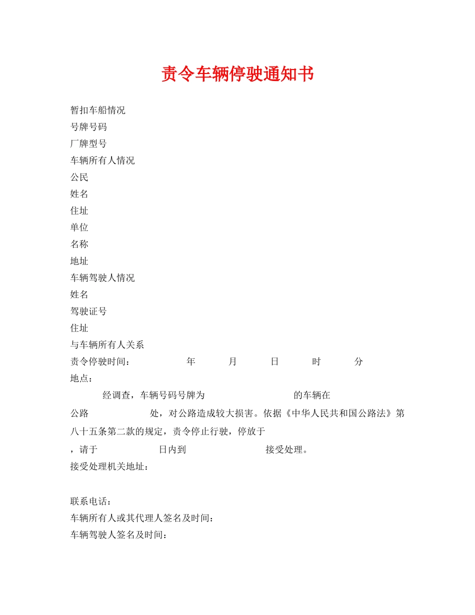 《安全管理资料》之责令车辆停驶通知书 _第1页